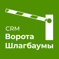 CRM: Ворота и шлагбаумы